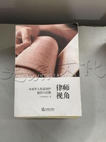 律师视角：未成年人权益保护前沿与实践