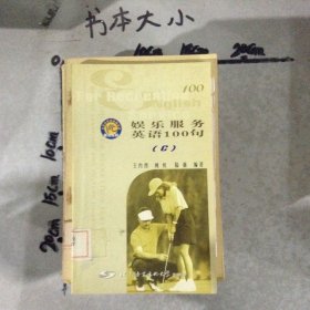 娛樂服務(wù)英語100句C