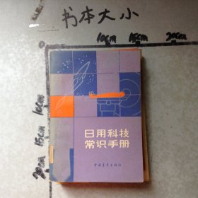 日用科技常识手册