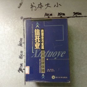 信托业的理论与实践及其法律保障