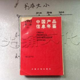 中国产品信息年鉴1992第二册(2)