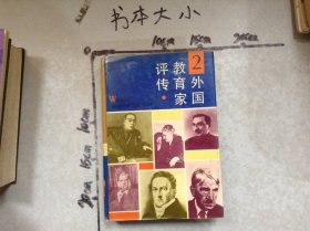 外国教育家评传2