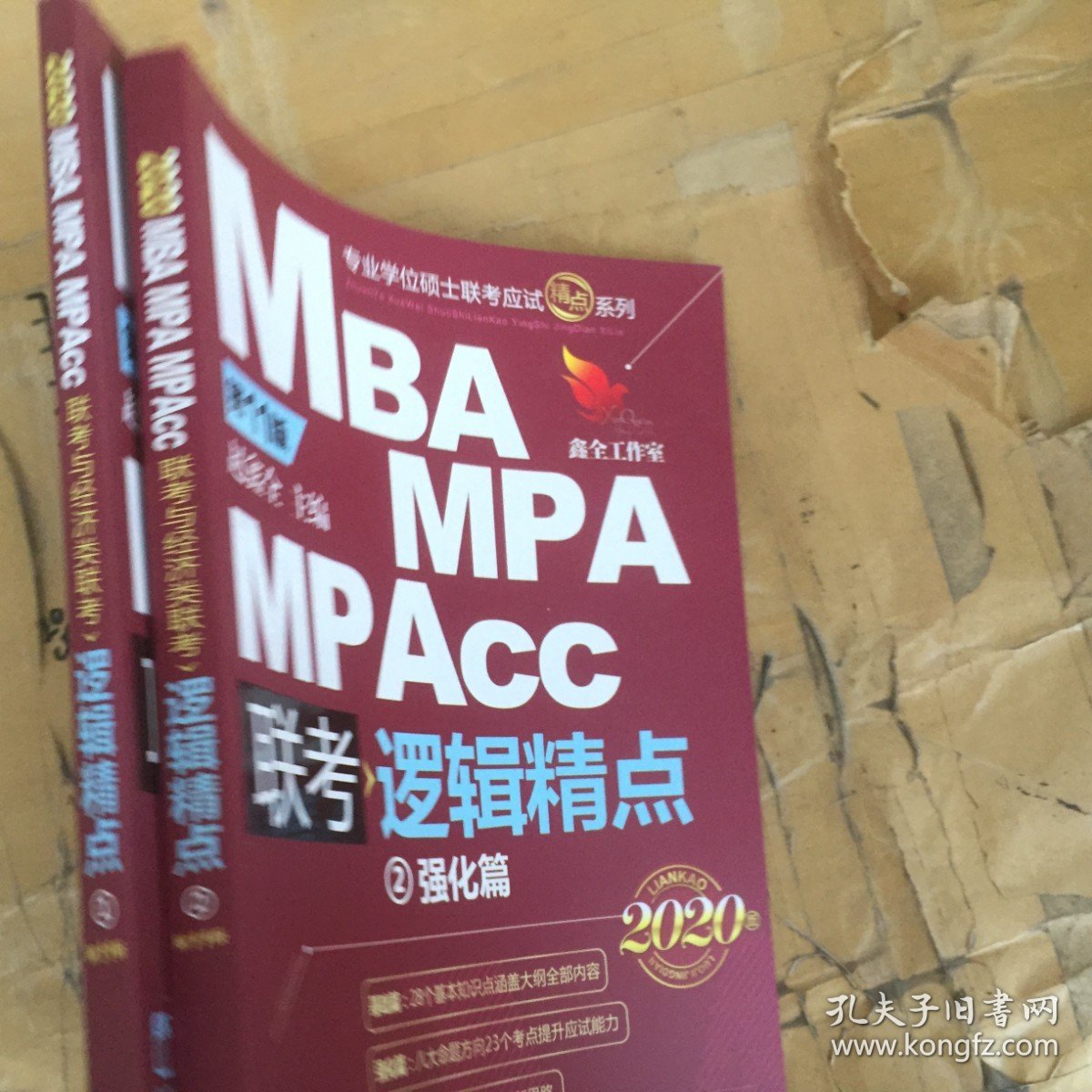 MBAMPAMPAcc联考逻辑精点2020版全2册基础篇