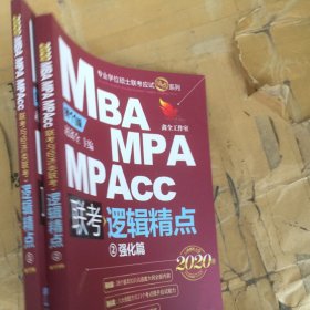MBAMPAMPAcc联考逻辑精点2020版全2册基础篇