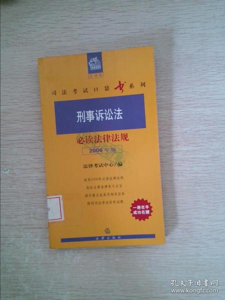 刑事诉讼法必读法律法规（2006年版）——法律版司法考试口袋书系列