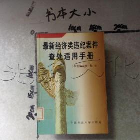 经济类违纪案件查处适用手册