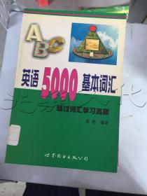 英语5000基本词汇越过词汇学习高原