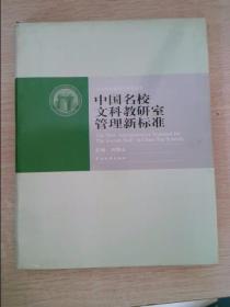 中国名校文科教研室管理新标准