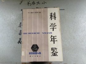 科学年鉴1984