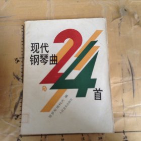 现代钢琴曲24首