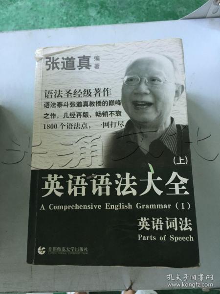 张道真 英语语法大全：上下