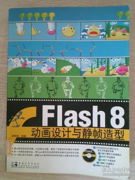 Flash 8 动画设计与静帧造型