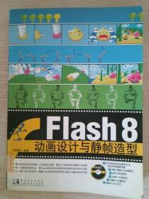 Flash 8 动画设计与静帧造型