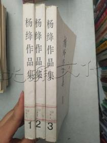 杨绛作品集1-3 全3册