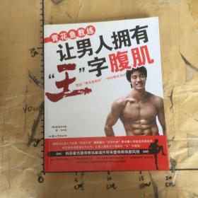 青花鱼教练让男人拥有“王”字腹肌