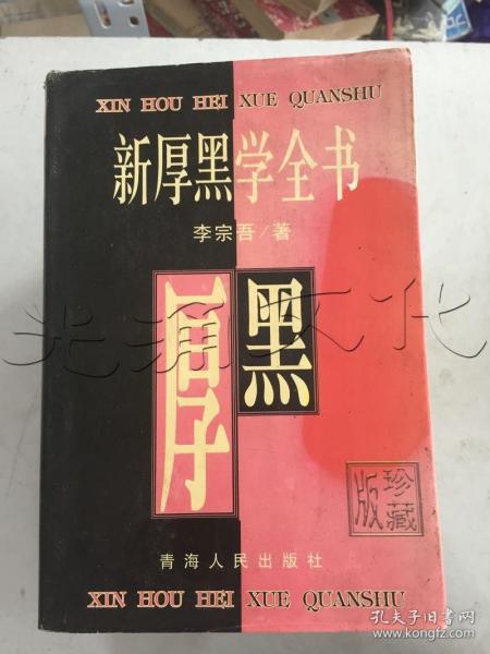 新厚黑学全书