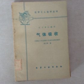 氣體吸收化工單元操作