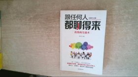 跟任何人都聊得来高情商沟通术