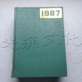 中国出版年鉴1987