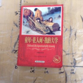 童年.在人间.我的大学