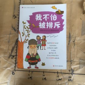 我不怕被排斥:教你学会与人相处的故事