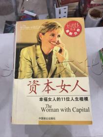 资本女人