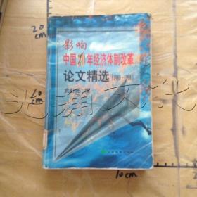 影响中国20年经济体制改革论文精选:1979-1998