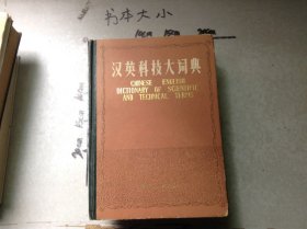 汉英科技大词典下
