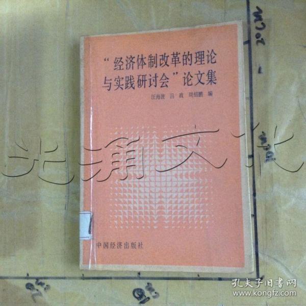 “经济体制改革的理论与实践研讨会”论文集