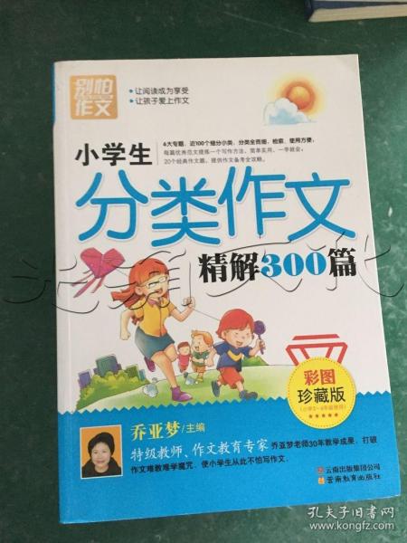 别怕作文：小学生分类作文精解300篇（彩图珍藏版）