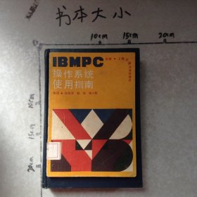 IBMPC操作系統(tǒng)使用指南