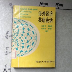 涉外经济英语会话