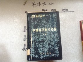 中国科学技术史稿下册