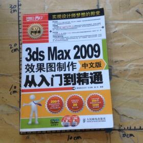 3dsMax2009中文版效果图制作从入门到精通