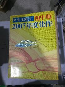 《中学生阅读》初中版2007年度佳作