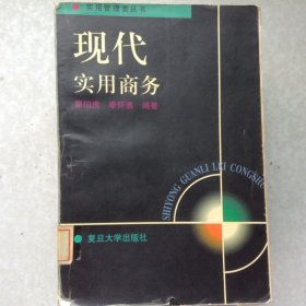 現(xiàn)代實(shí)用商務(wù)