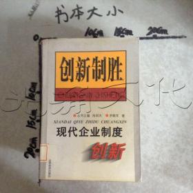 现代企业制度创新