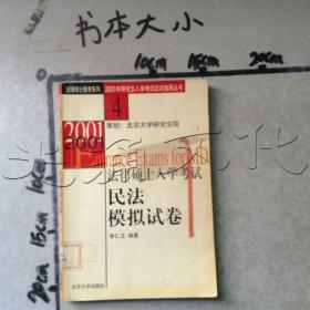 2005年法律硕士入学考试民法模拟试卷——全国硕士研究生入学考试应试指导丛书