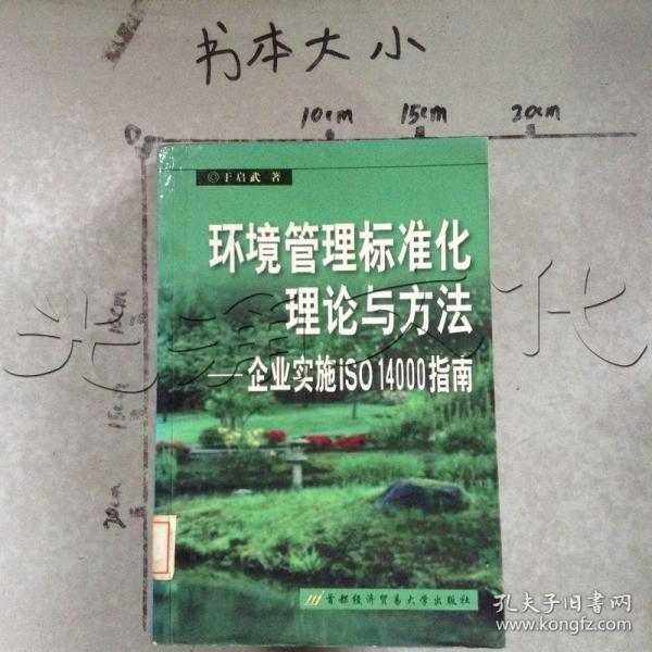 环境管理标准化理论与方法企业实施ISO 14000指南