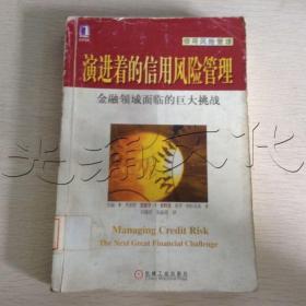 演进着的信用风险管理：金融领域面临的巨大挑战