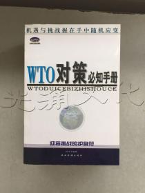 WTO对策必知手册