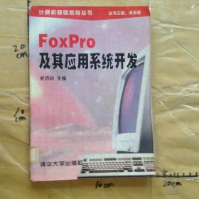 FoxPro及其应用系统开发