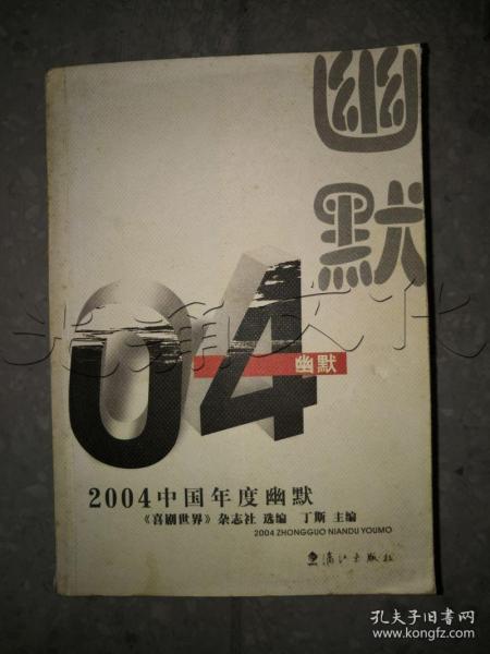 2004中国年度幽默——2004中国年度作品系列