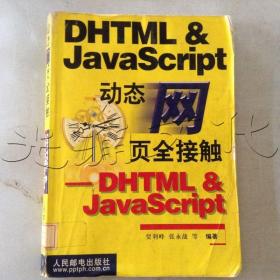 动态网页全接触：DH TML&JavaScript