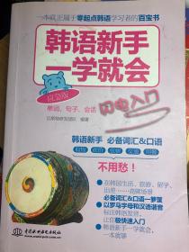 韩语新手一学就会：单词、句子、会话闪电入门（应急版）