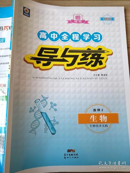 高中全程学习 导与练 选修1 生物 生物技术实践 9787540561758 韩清海