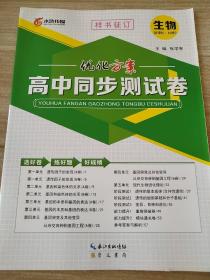 优化方案 高中同步测试卷 生物 新课标 必修2 张学宪 正版 样书 9787540334123