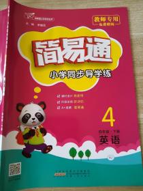 简易通 英语 四年级 下册 RJ 小学同步导学练 李健民 教师用书 正版 样书赠阅