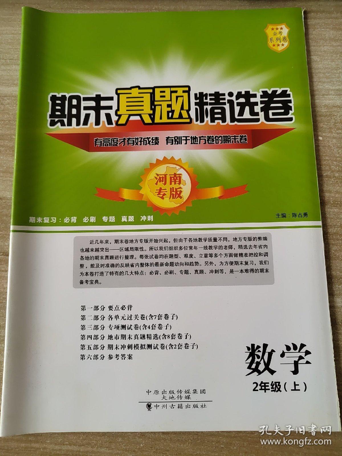 期末真题精选卷 数学 二年级（上）河南专版 陈占勇