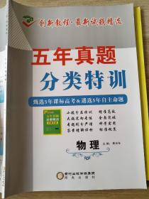 创新教程 最新试题精选 五年真题 分类特训 高中物理 崔光东